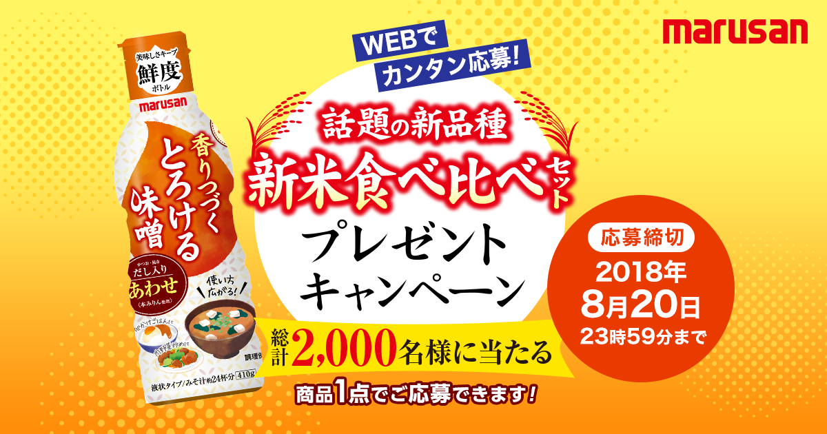 とろける味噌-話題の新品種-新米食べ比べセットプレゼントキャンペーン