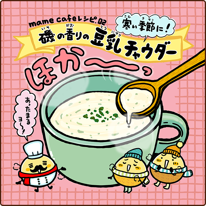 クラムチャウダー風豆乳スープ 01