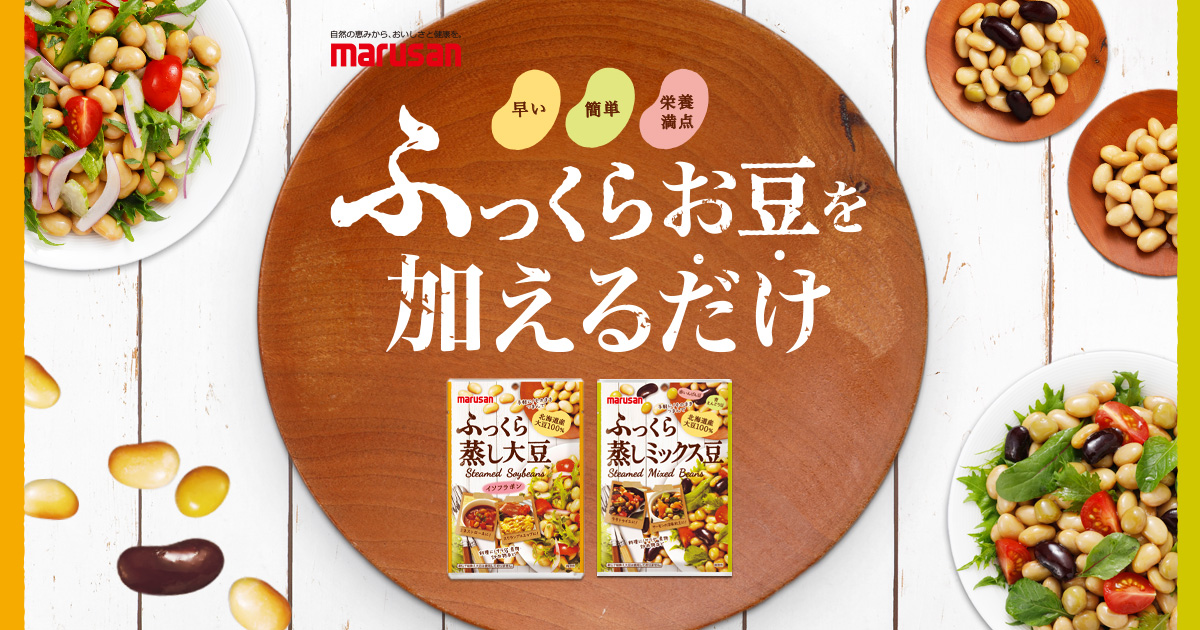 お豆のおいしさがそのまま！「ふっくら蒸し大豆」「ふっくら蒸しミックス豆」を使った料理レシピ｜マルサンアイ株式会社｜豆乳と味噌メーカー