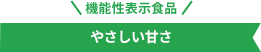 やさしい甘さ