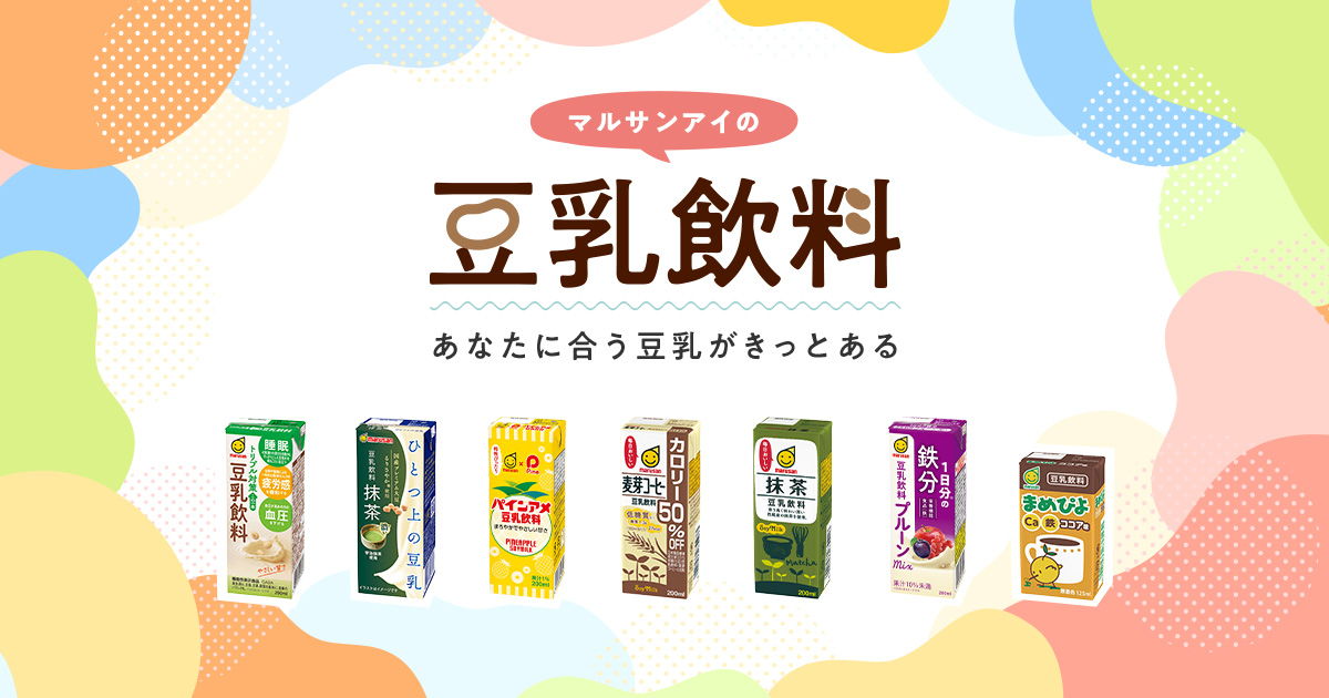 マルサンアイの豆乳飲料｜マルサンアイ株式会社｜豆乳と味噌メーカー