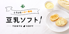 豆乳ソフトブランドサイト