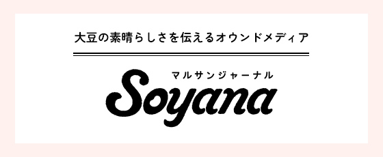 マルサンジャーナルSoyana