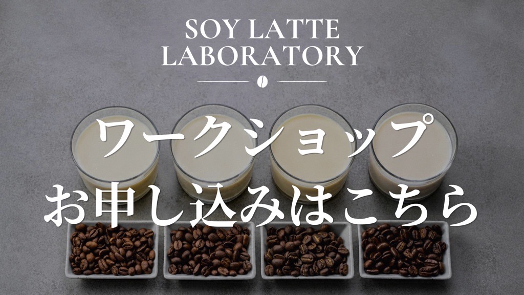 “ソイラテ”をフィーチャーしたPOPUPイベント「SOY LATTE LABORATORY」開催! 展示に加え、限定ドリンクの販売やワークショップも実施