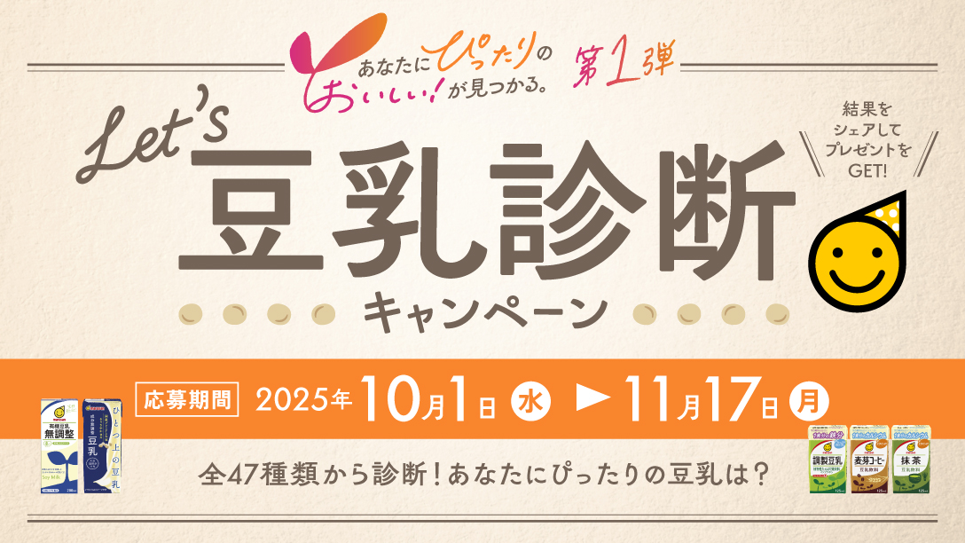 Let’ｓ 豆乳診断キャンペーン