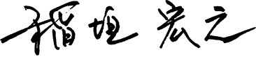稲垣　宏之