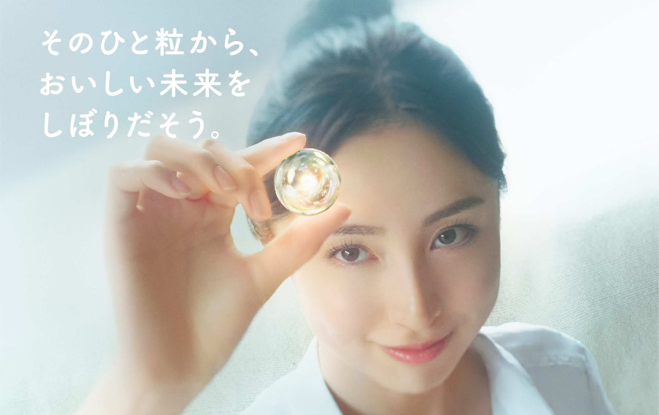 そのひと粒から、おいしい未来をしぼりだそう。