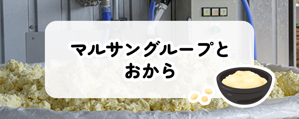 マルサングループとおから