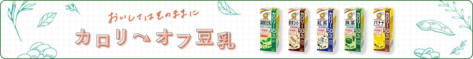 おいしさはそのままに カロリーオフ豆乳