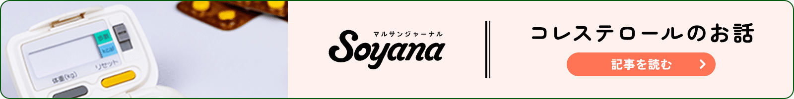 マルサンジャーナル Soyana コレステロールのお話 記事を読む