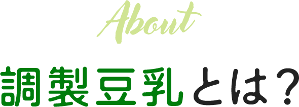 About 調製豆乳とは？