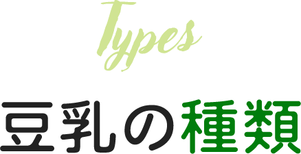 Types 豆乳の種類