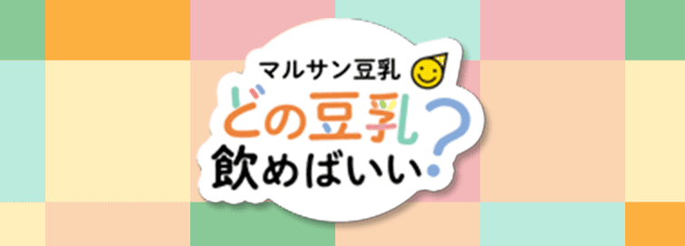 マルサン豆乳どの豆乳飲めばいい？