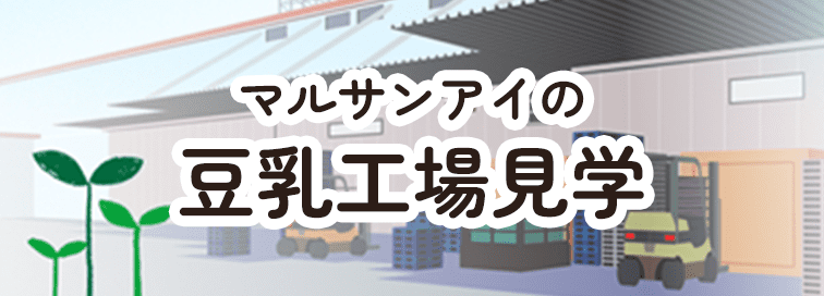 マルサンアイの豆乳工場見学