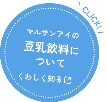 マルサンアイの豆乳飲料についてくわしく知る CLICK!