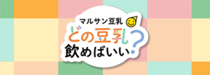 マルサン豆乳どの豆乳飲めばいい？