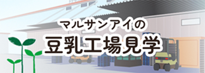 マルサンアイの豆乳工場見学