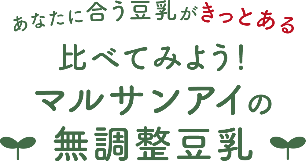 あなたに合う豆乳がきっとある 比べてみよう！マルサンアイの無調整豆乳