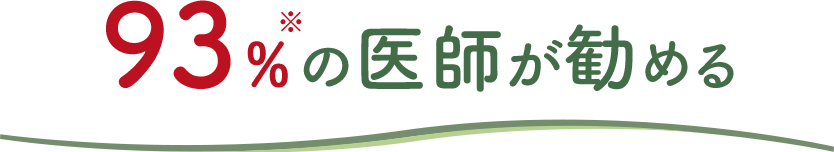 93%※の医師が勧める