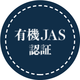 有機JAS 認証