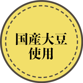 国産大豆使用
