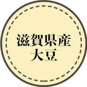滋賀県産 大豆