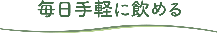 毎日手軽に飲める