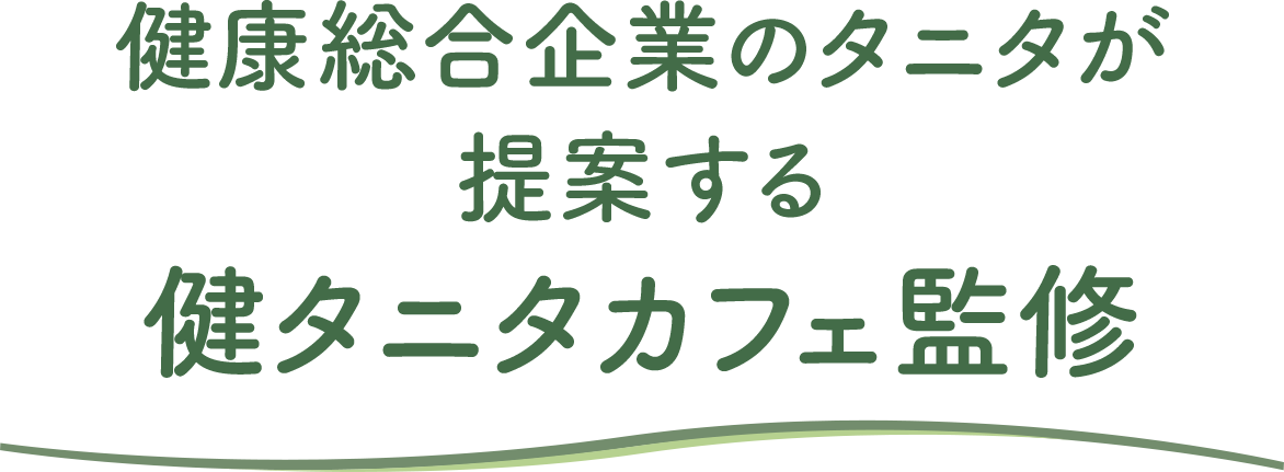 健康総合企業のタニタが提案するタニタカフェ監修