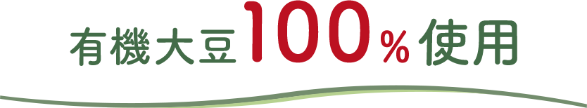 有機大豆100%使用