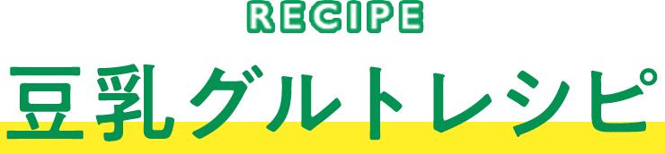 豆乳グルトレシピ
