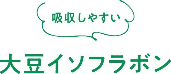吸収しやすい 大豆イソフラボン