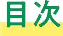 目次