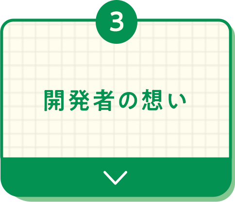 開発者の想い