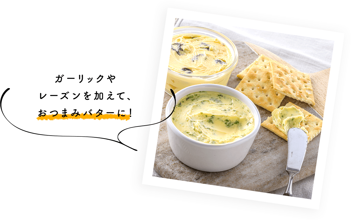 ガーリックやレーズンを加えておつまみバターに！