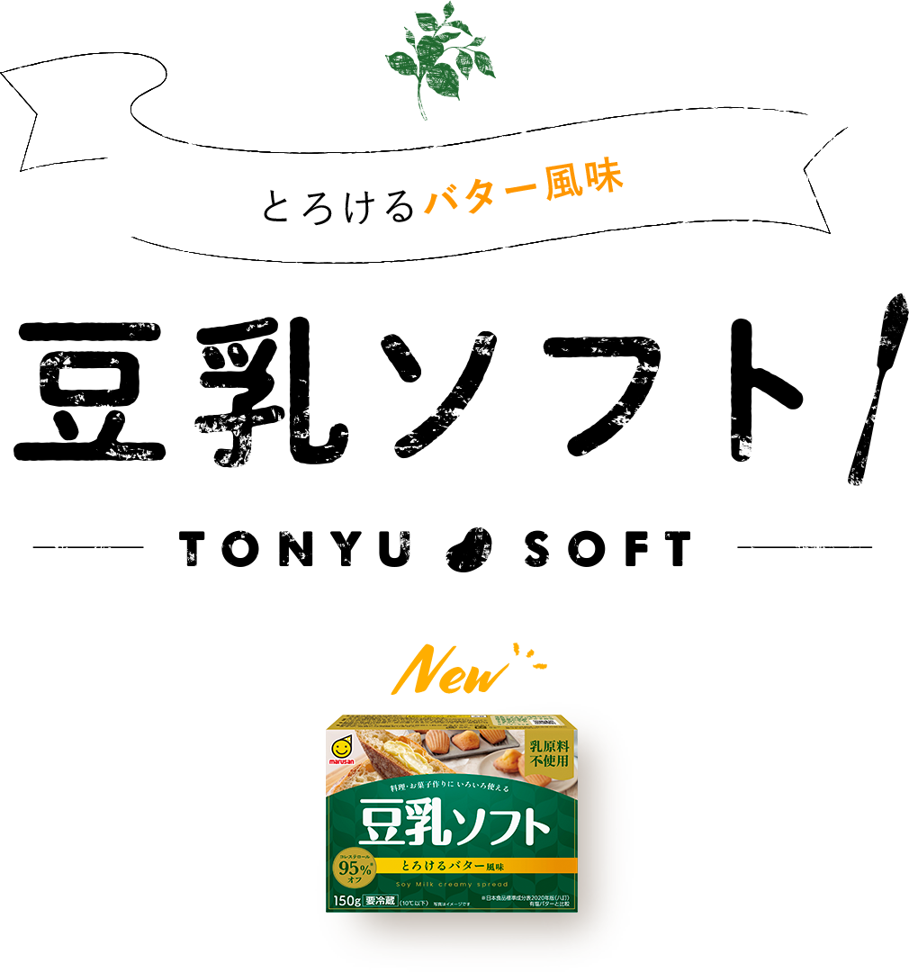 とろけるバター風味　豆乳ソフト