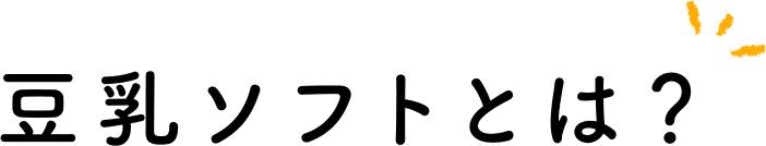 豆乳ソフトとは？