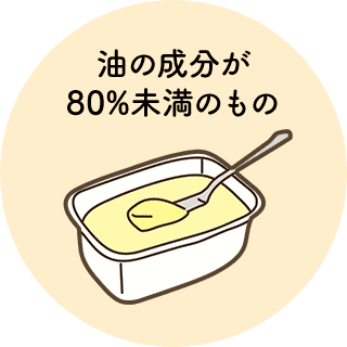 油の成分が80%未満のもの