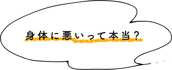 身体に悪いって本当？