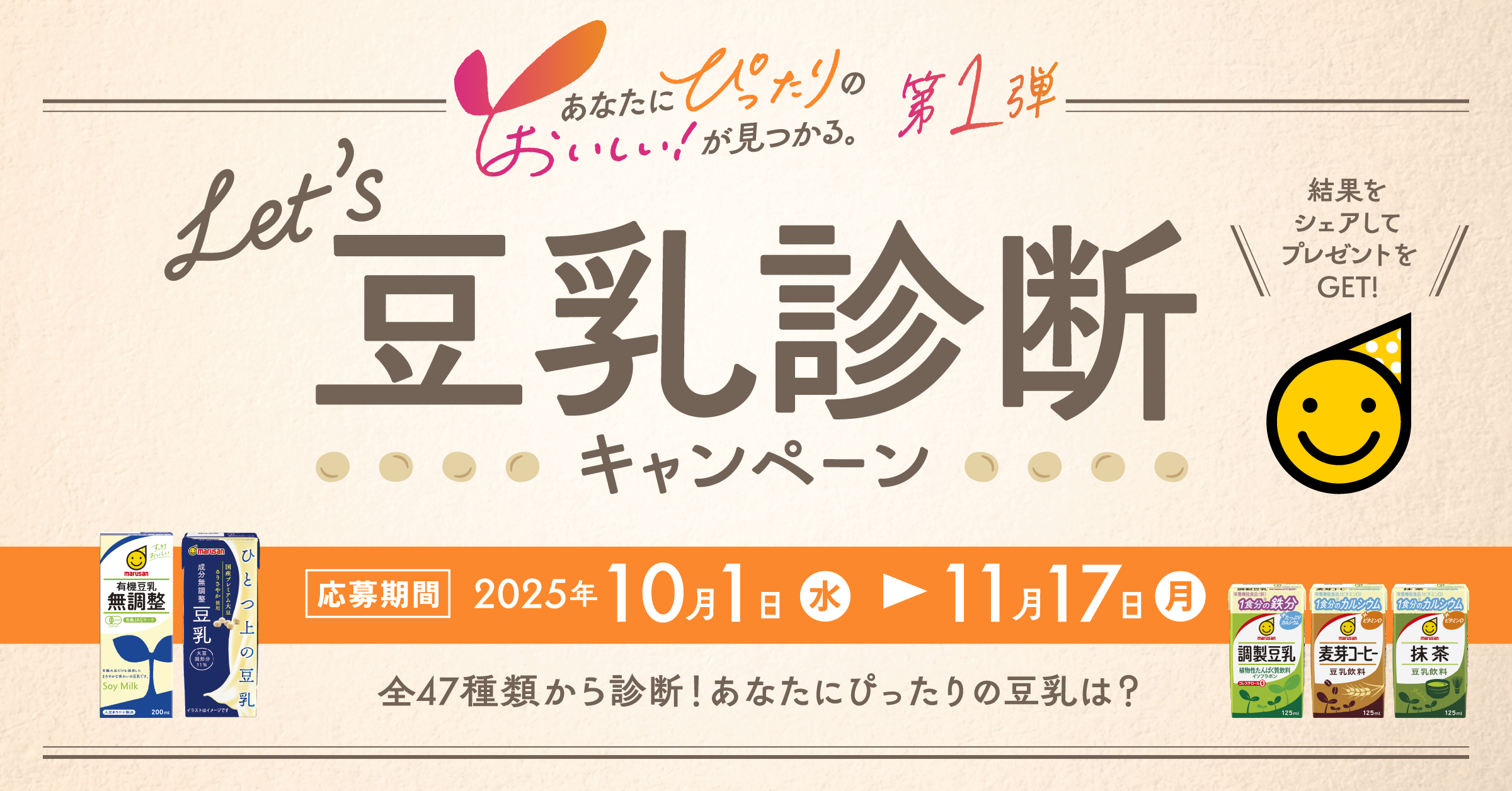 あなたにぴったりのおいしい！が見つかる。第1弾　Let's豆乳診断キャンペーン　2025年10月1日から11月17日まで