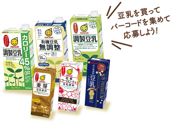 毎日おいしい豆乳キャンペーン 豆乳を買ってバーコードを集めて応募