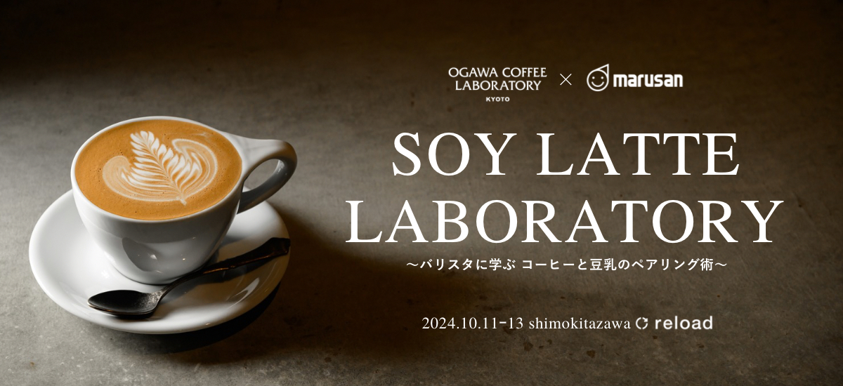 OGAWA COFFEE LABORATORY×マルサン豆乳「SOY LATTE LABORATORY」