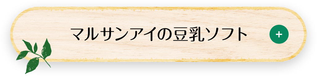 マルサンアイの豆乳ソフト
