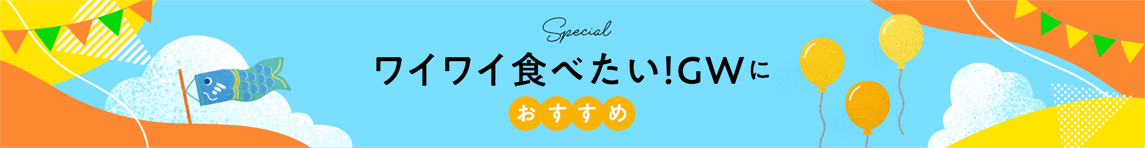 ワイワイ食べたい！GWに