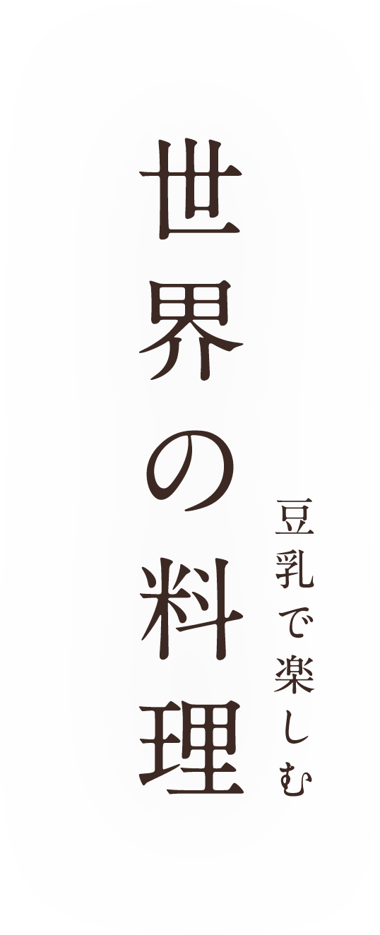 豆乳で楽しむ世界の料理