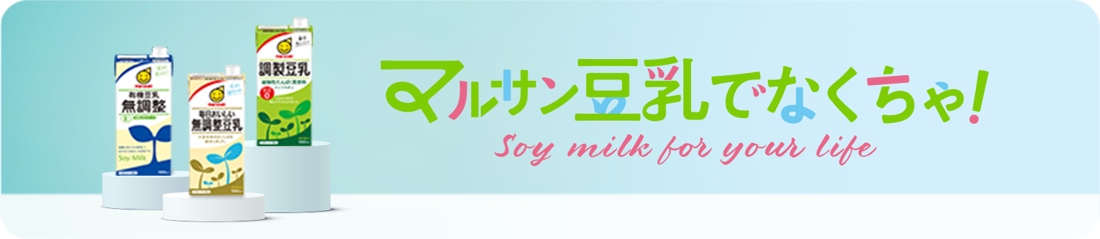画像：マルサン豆乳でなくちゃ！