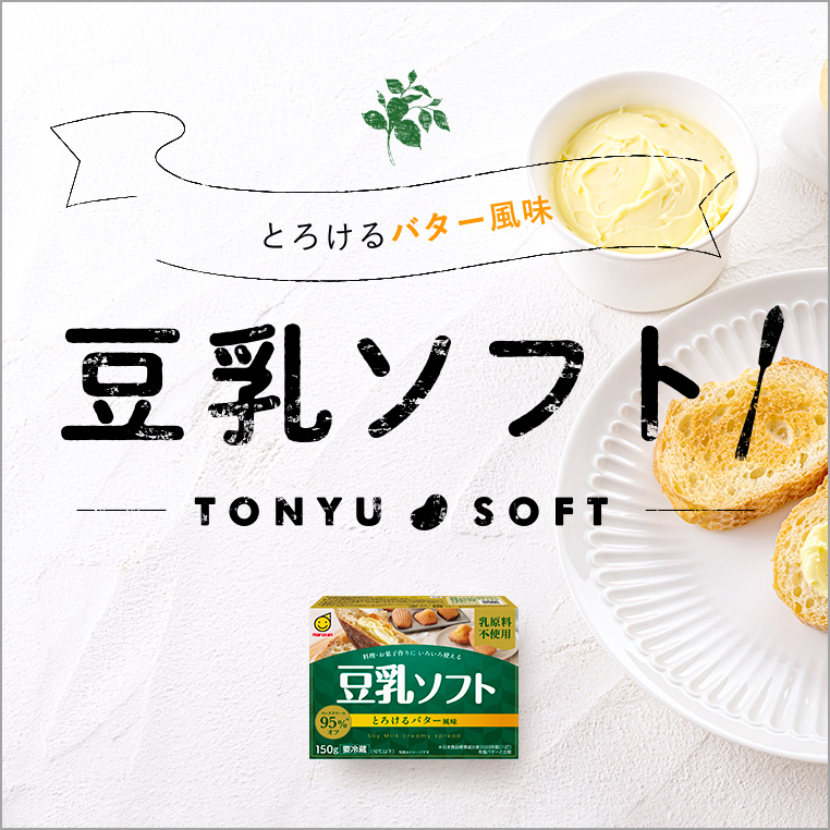 とろけるバター風味　豆乳ソフト　TONYU SOFT