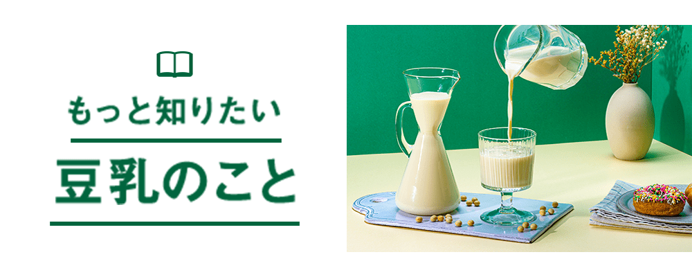 もっと知りたい豆乳のこと