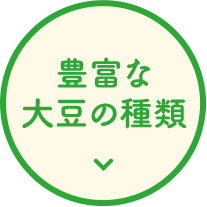 豊富な大豆の種類