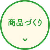商品づくり