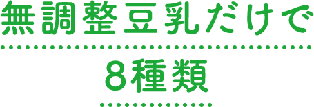 無調整豆乳だけで8種類